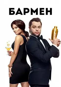 Скачать Бармен