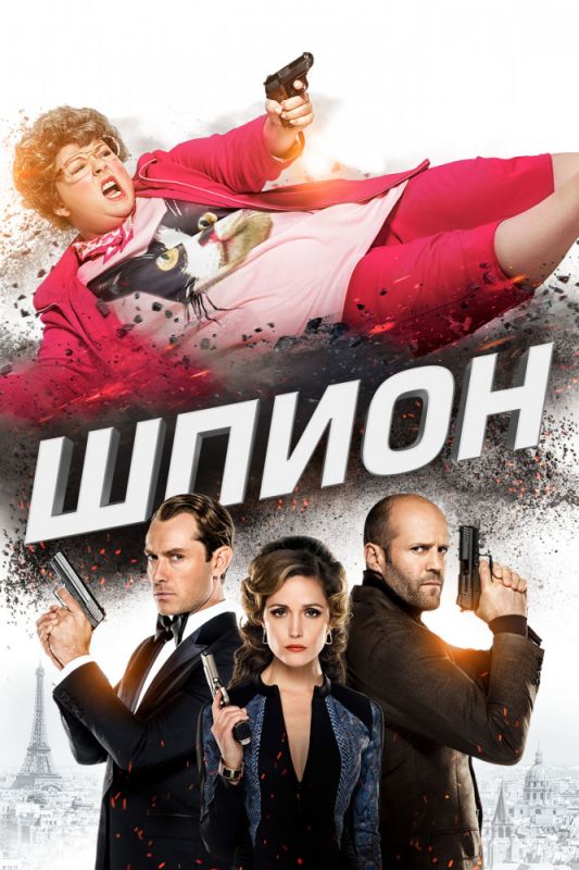 Скачать Шпион