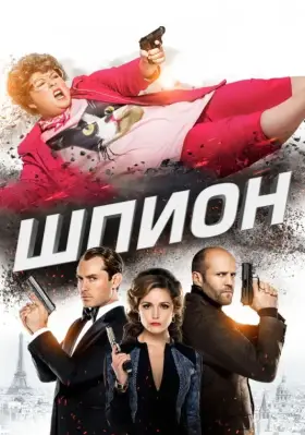 Скачать Шпион