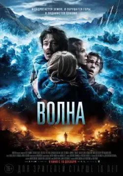 Волна (2015) торрент