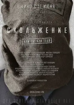 Скачать Скольжение (2013)