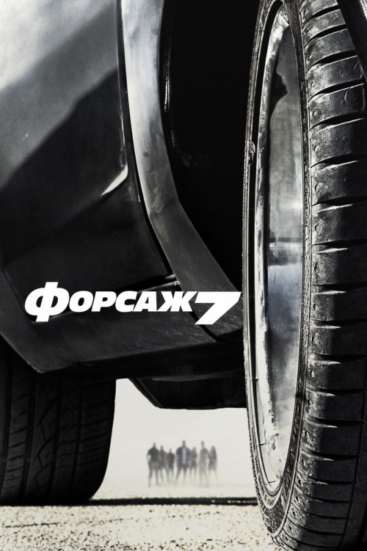 Скачать Форсаж 7 (2015)