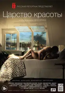Царство красоты (2014) торрент