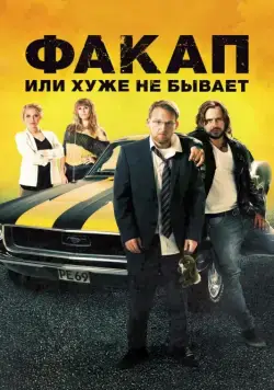 Факап, или Хуже не бывает (2014) через торрент бесплатно Скачать Факап, или Хуже не бывает
