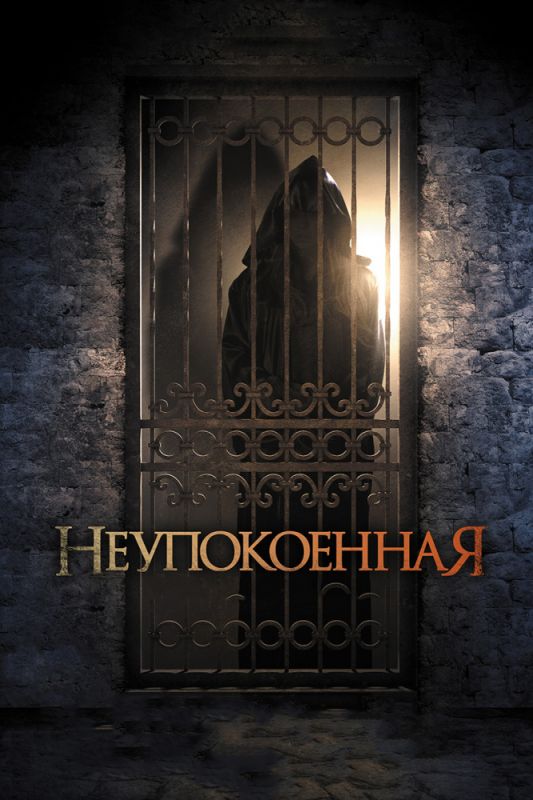 Скачать Неупокоенная