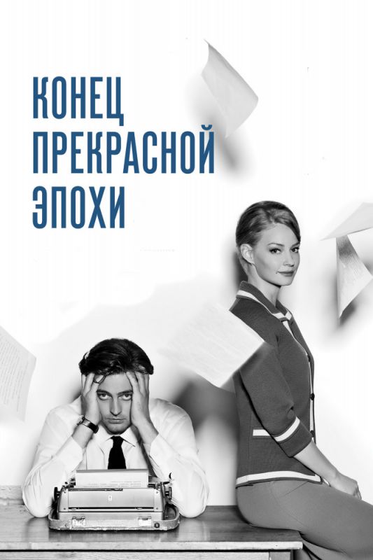 Скачать Конец прекрасной эпохи (2015)