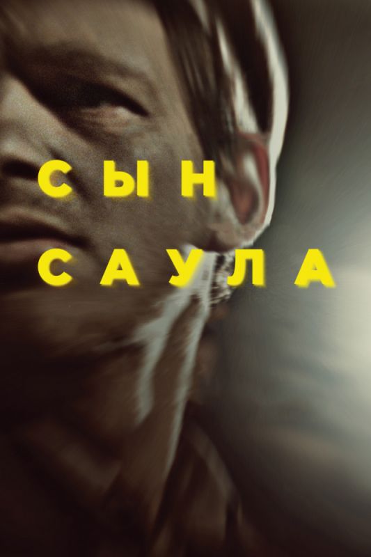 Скачать Сын Саула