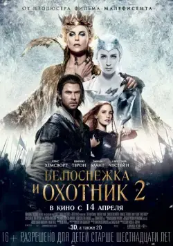 Скачать Белоснежка и Охотник 2