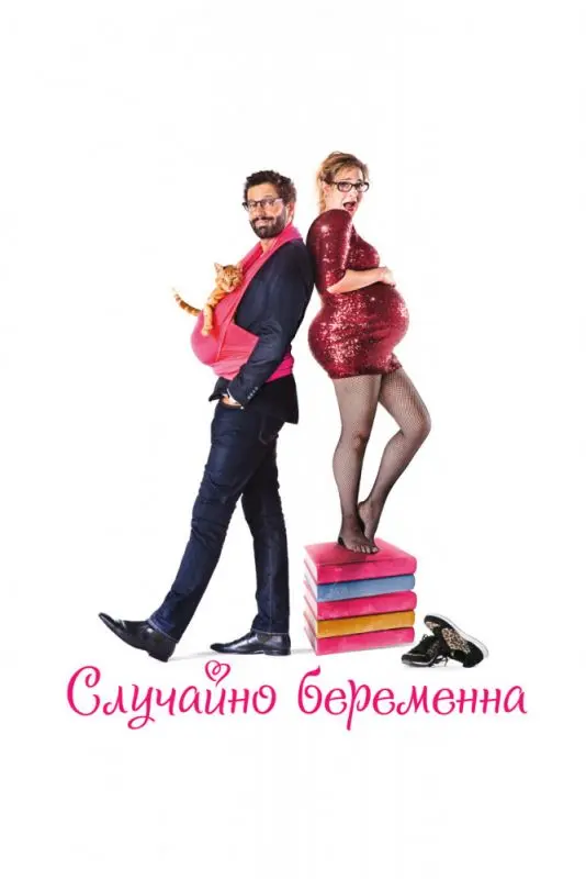 Случайно беременна торрент