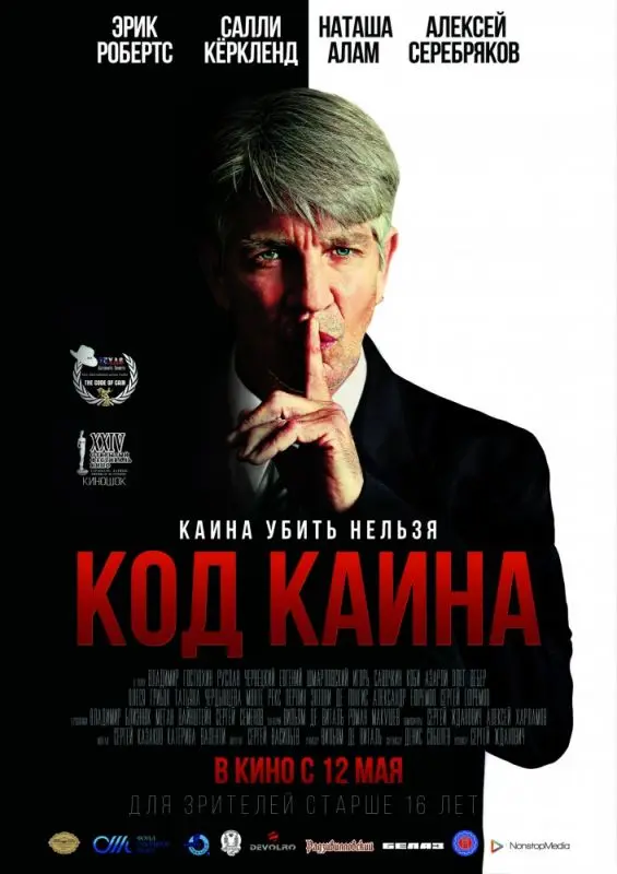 Код Каина торрент
