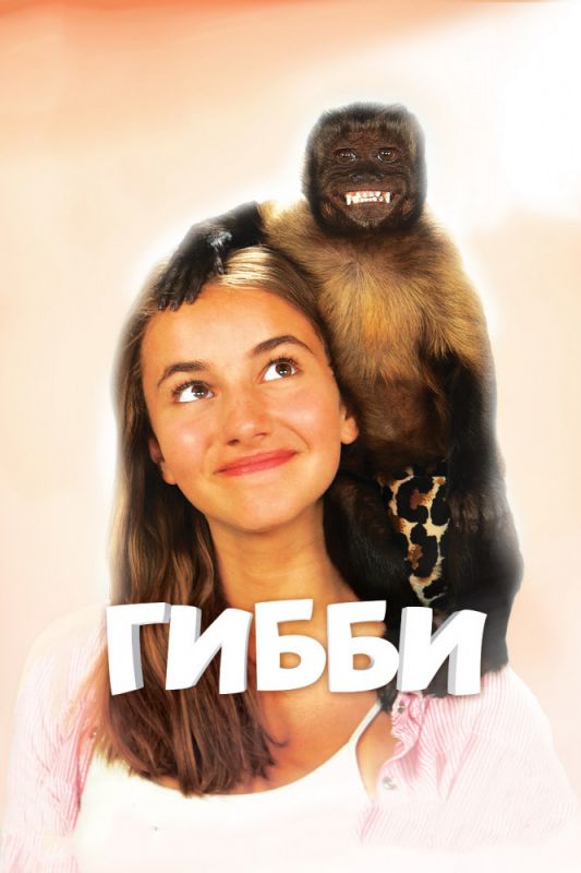 Скачать Гибби