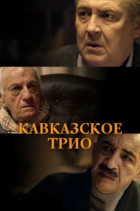 Скачать Кавказское трио