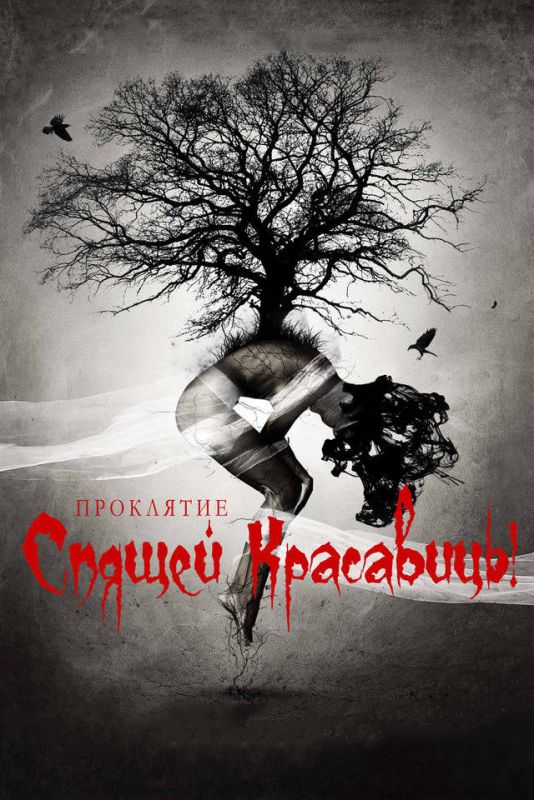 Скачать Проклятие Спящей красавицы (2015)