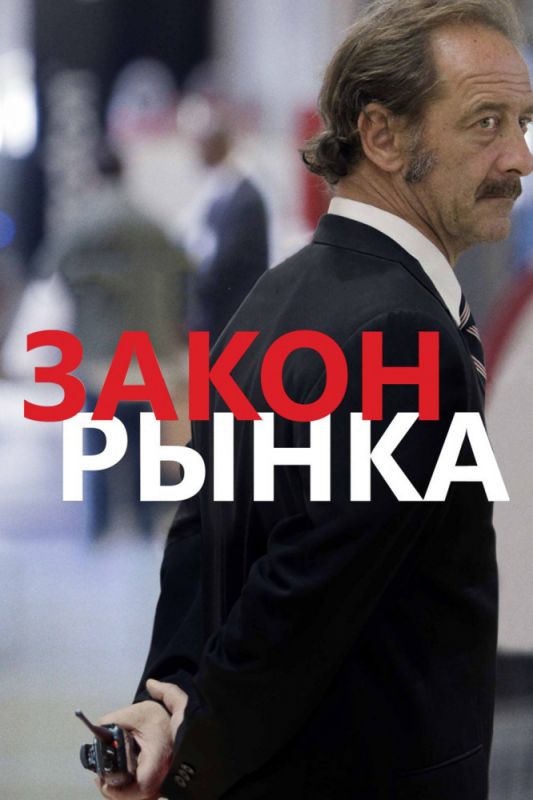 Скачать Закон рынка