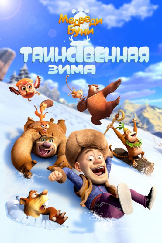 Скачать Медведи Буни: Таинственная зима (2016)