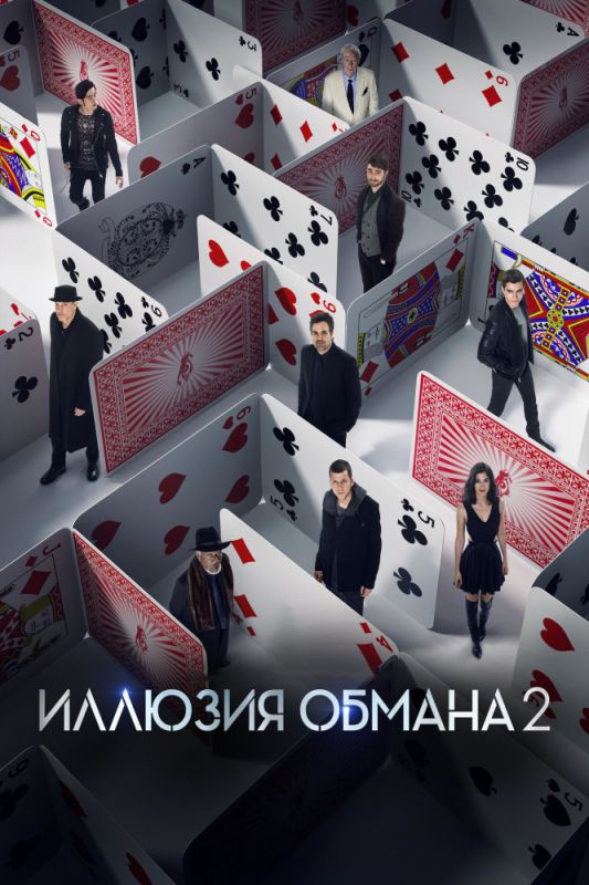 Скачать Иллюзия обмана 2