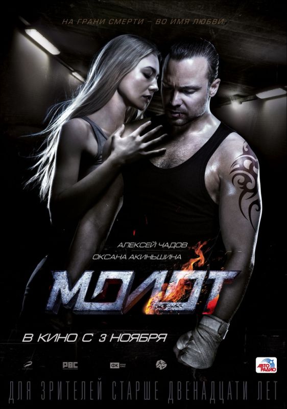 Скачать Молот (2016)