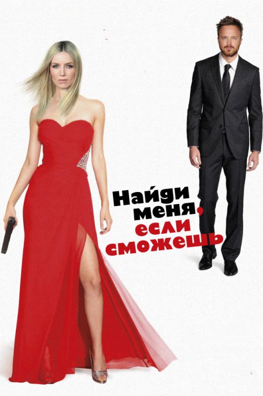 Скачать Найди меня, если сможешь (2016)
