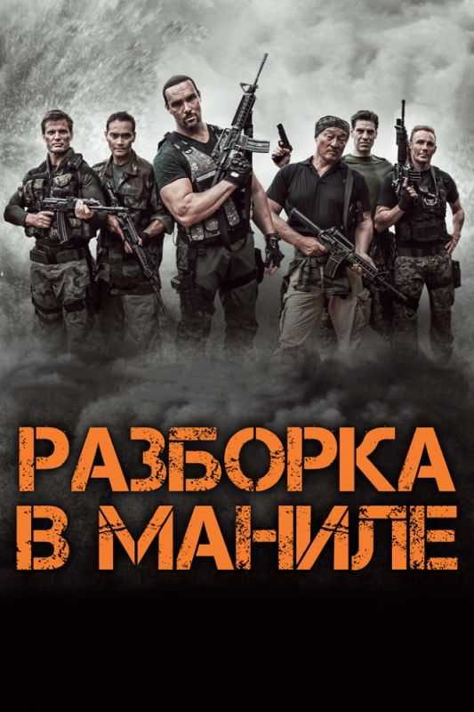 Скачать Разборка в Маниле