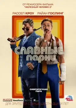 Славные парни (2016) торрент