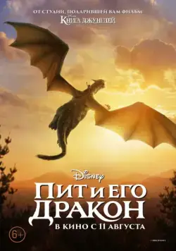 Скачать Пит и его дракон