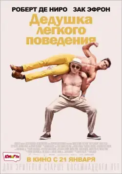 Дедушка легкого поведения (2015) торрент