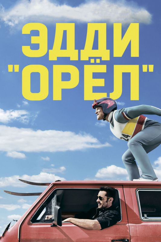 Скачать Эдди «Орёл»