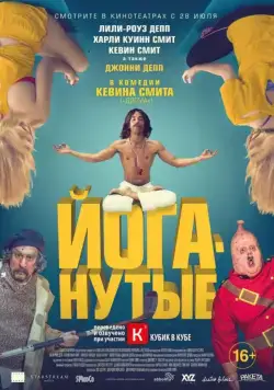 Йоганутые (2015) торрент
