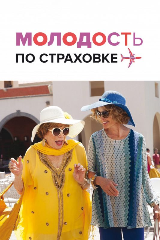 Скачать Молодость по страховке