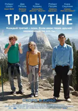 Скачать Тронутые (2014)
