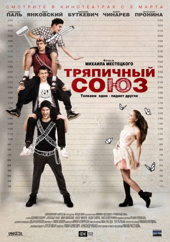 Скачать Тряпичный союз
