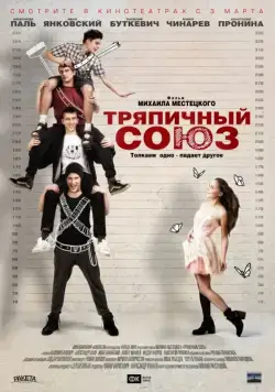 Скачать Тряпичный союз (2014)