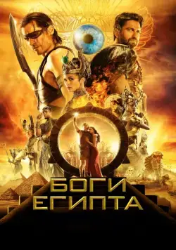 Скачать Боги Египта (2016)