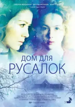 Дом для русалок (2015) торрент