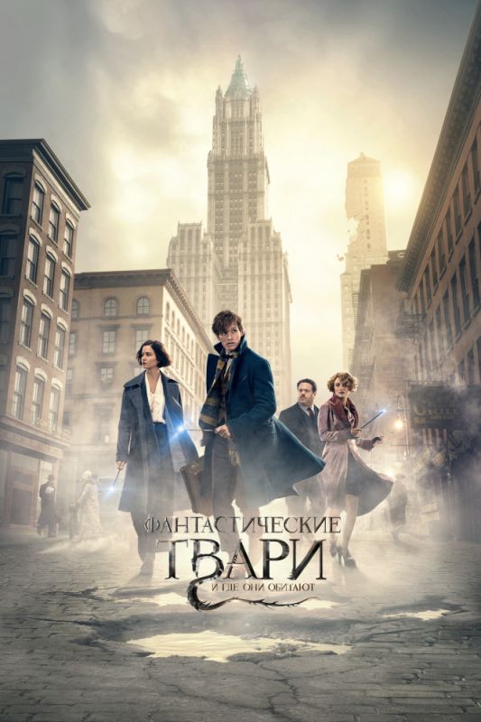 Скачать Фантастические твари и где они обитают (2016)