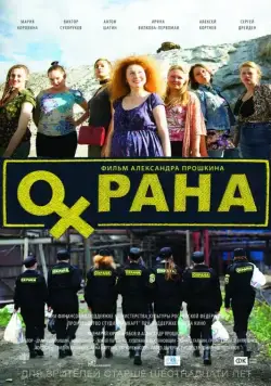 Скачать Охрана (2015)