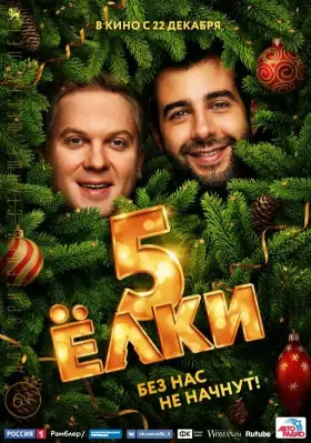 Скачать Ёлки 5[xfgiven_year1] ()[/xfgiven_year1]