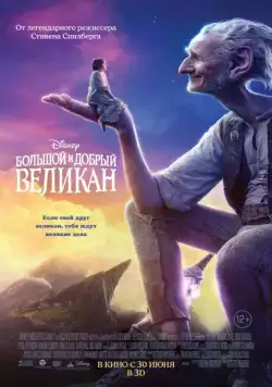 Скачать Большой и добрый великан (2016)