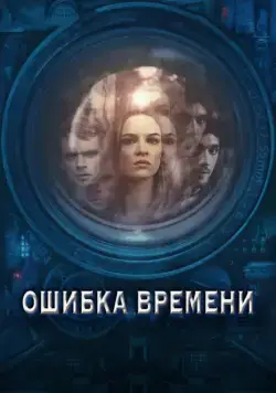Скачать Ошибка времени (2014)