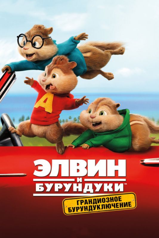 Скачать Элвин и бурундуки: Грандиозное бурундуключение