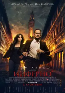 Инферно (2016) через торрент бесплатно Скачать Инферно