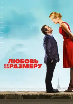 Любовь не по размеру (2016) торрент