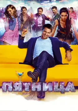 Скачать Пятница (2016)