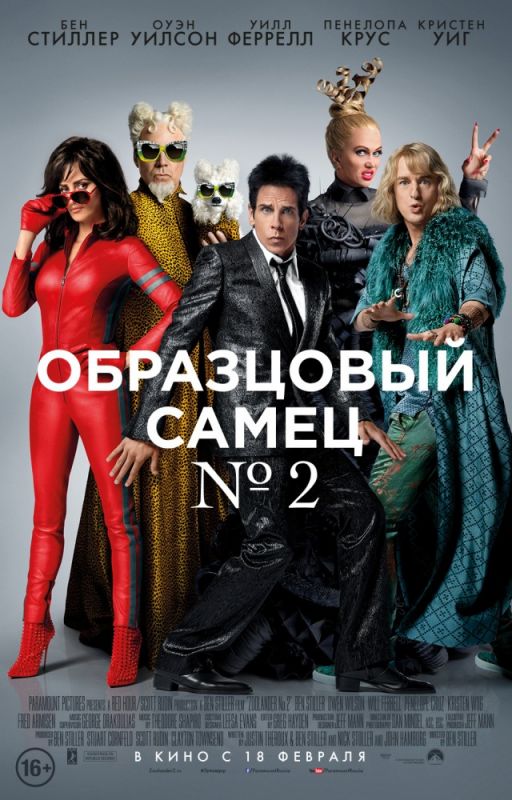 Скачать Образцовый самец 2
