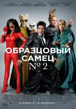 Образцовый самец 2 (2016) торрент