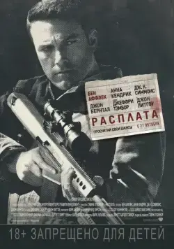 Расплата (2016) торрент