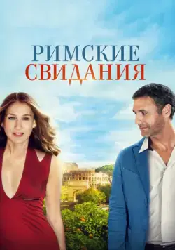 Римские свидания (2014) торрент