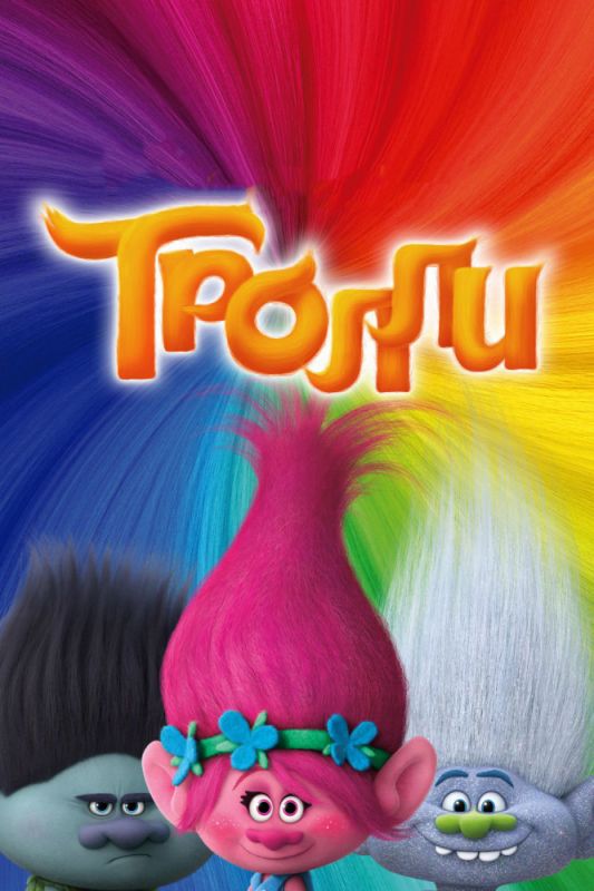 Скачать Тролли (2016)
