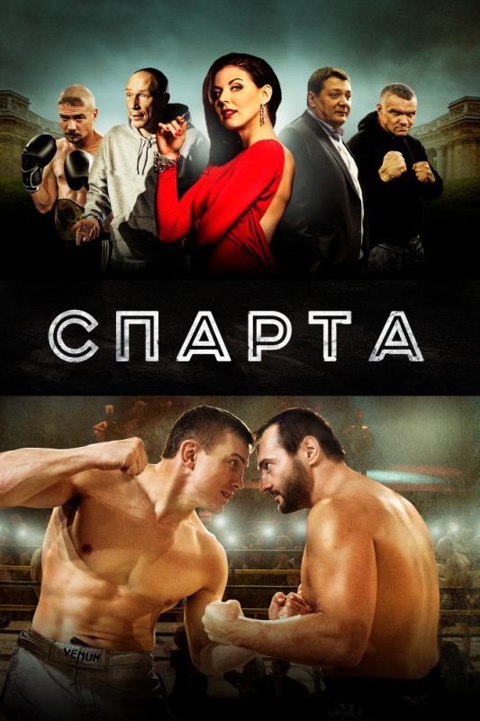 Скачать Спарта (2016)