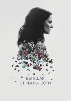 Скачать Бегущая от реальности (2016)